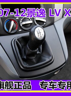 适配东风风行景逸LV档杆套XL挂挡套换挡排挡档位防尘套档把套手球