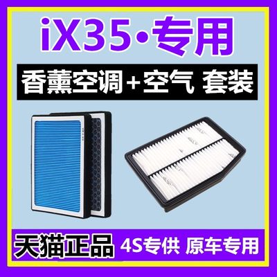适配现代iX35香薰空调滤芯格空气滤芯空滤清器香味活性炭N95原厂