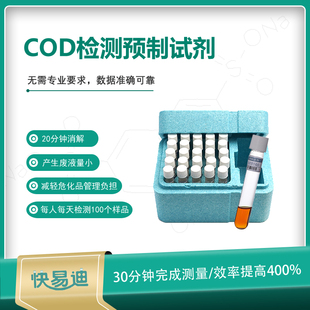 COD试剂监测量分析水质检测剂污水处理药剂预制试剂迪特西 快易迪