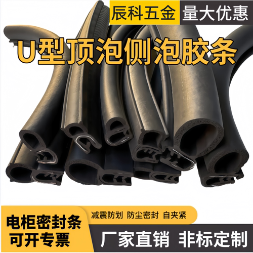 U型机柜侧泡橡胶密封条