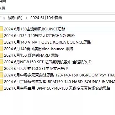 2024 6月中场 主场 Bounce Vina Techno酒吧舞曲DJ套曲10个