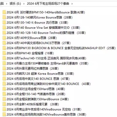 2024 6月下旬百大DJ主场后场Bounce Vina Hard酒吧舞曲DJ套曲27个