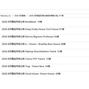 2026 8月百大DJ酒吧早场中场主场后场酒吧舞曲单曲DJ套曲371首