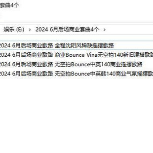 2024 6月后场商业摇摆歌路沈阳风Bounce Vina酒吧舞曲DJ套曲4个