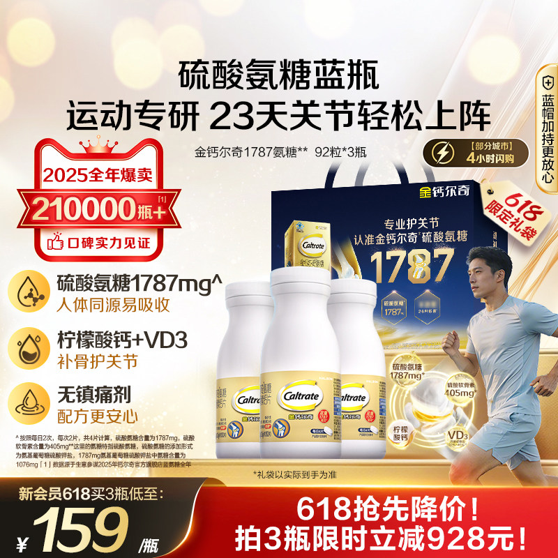 【618狂欢节】金钙尔奇1787氨糖软骨素补钙片蓝帽柠檬酸钙中老年
