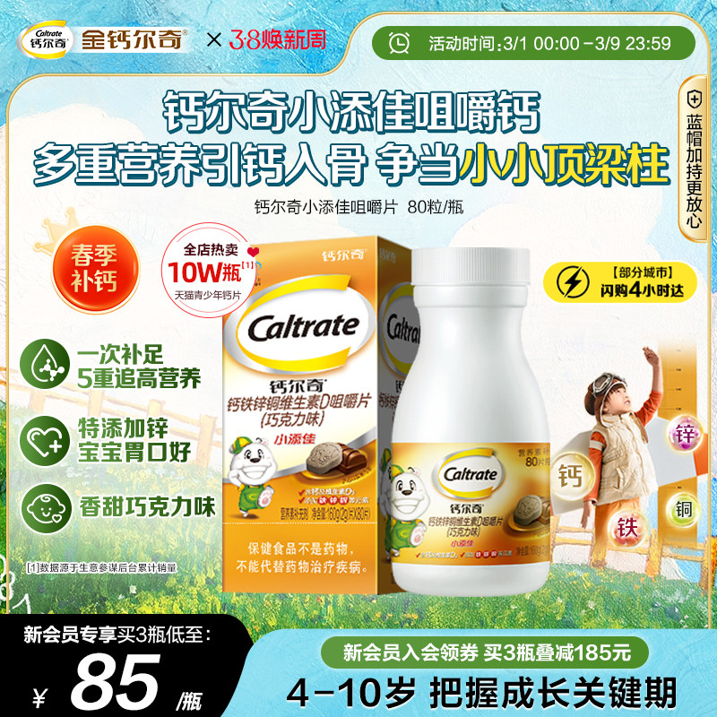 钙尔奇4-10岁儿童咀嚼补钙片小添佳学生青少年维生素D钙铁锌官方