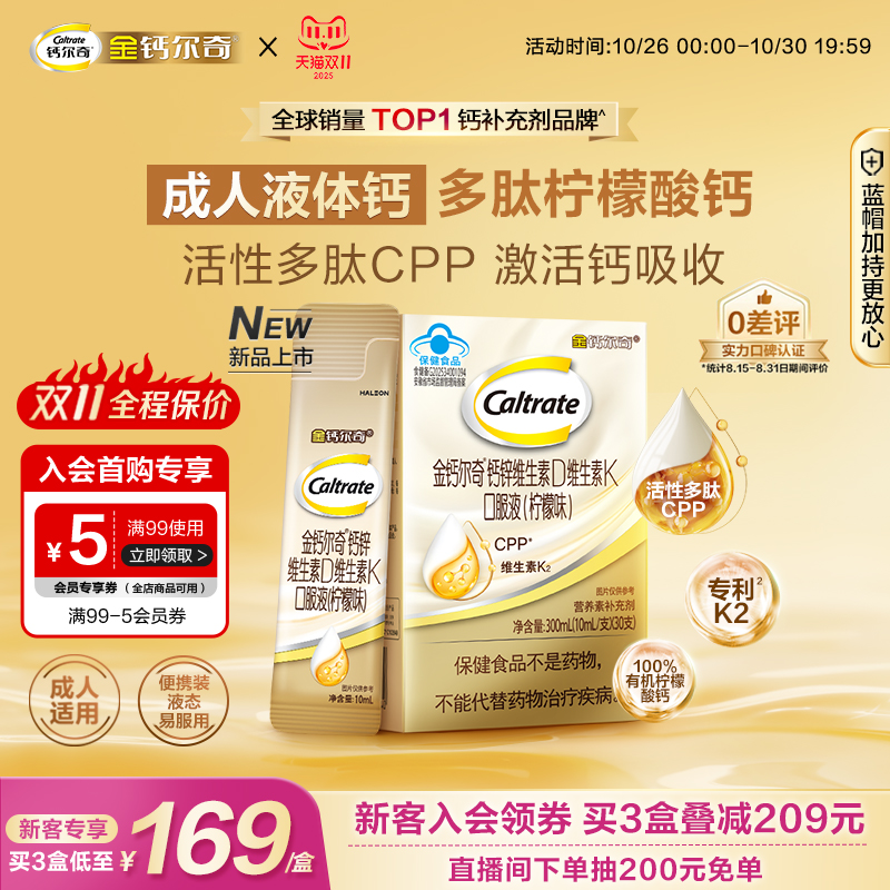 【立即抢购】金钙尔奇多肽液体钙成人中老年女性补钙维生素d3k2