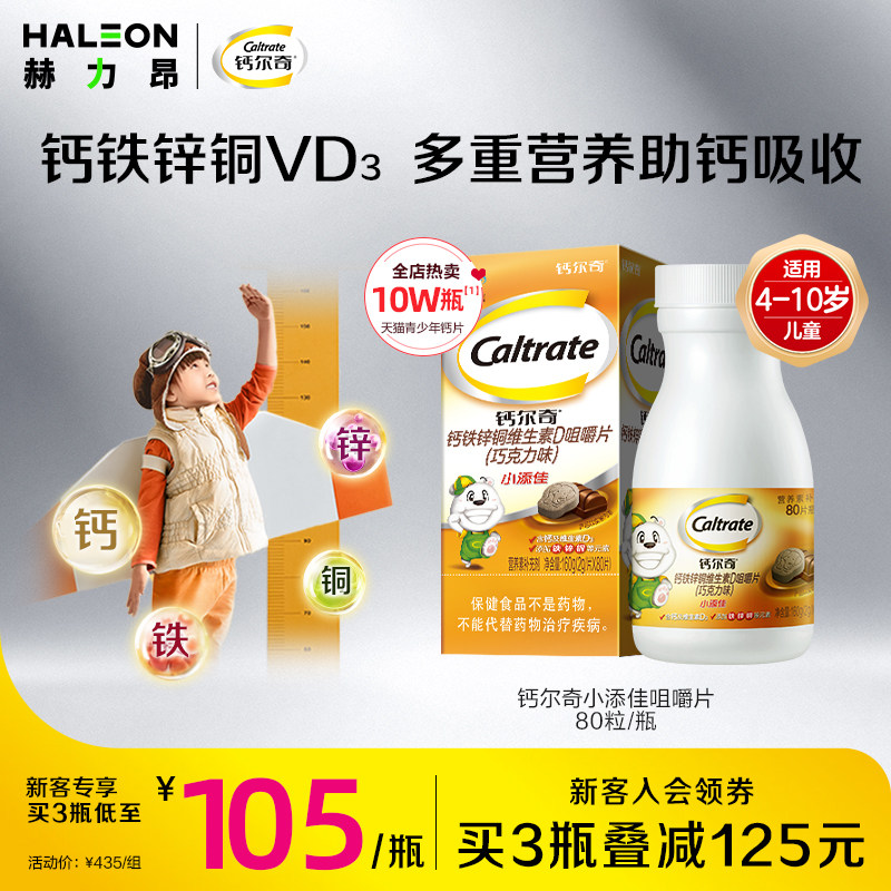 钙尔奇儿童青少年钙小添佳蓝帽子