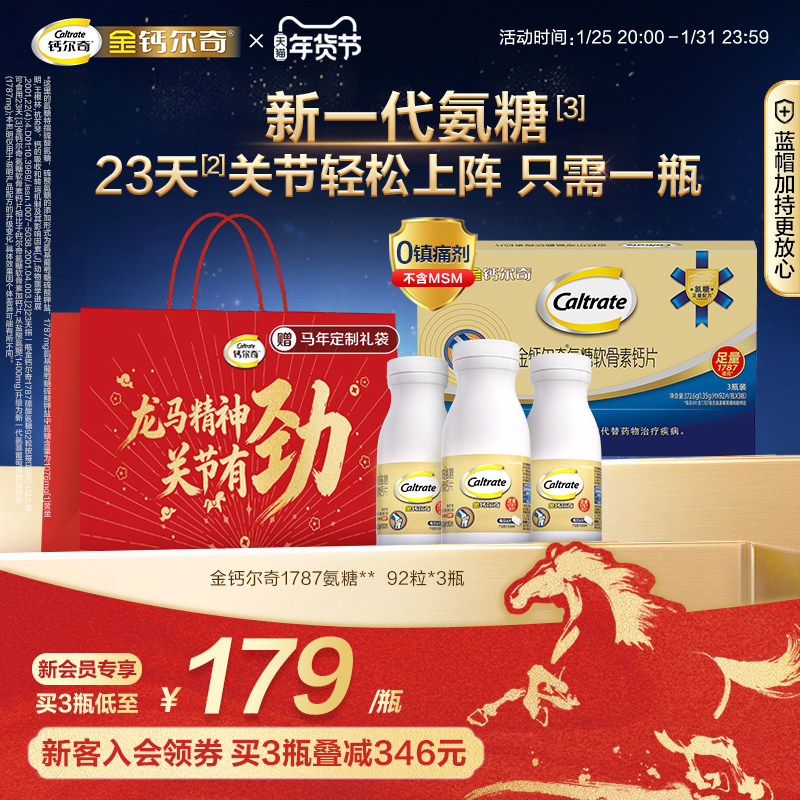 【新年礼盒】金钙尔奇1787氨糖软骨素蓝帽柠檬酸钙维生素d中老年