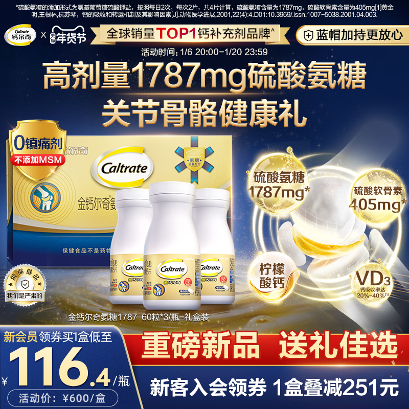 金钙尔奇1787氨糖软骨素钙片维生素D中老年成人补钙礼盒