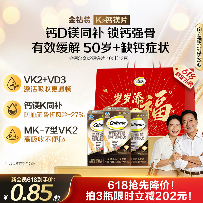 【618狂欢节】金钙尔奇k2钙镁片VK维生素D蓝帽成人中老年补钙片