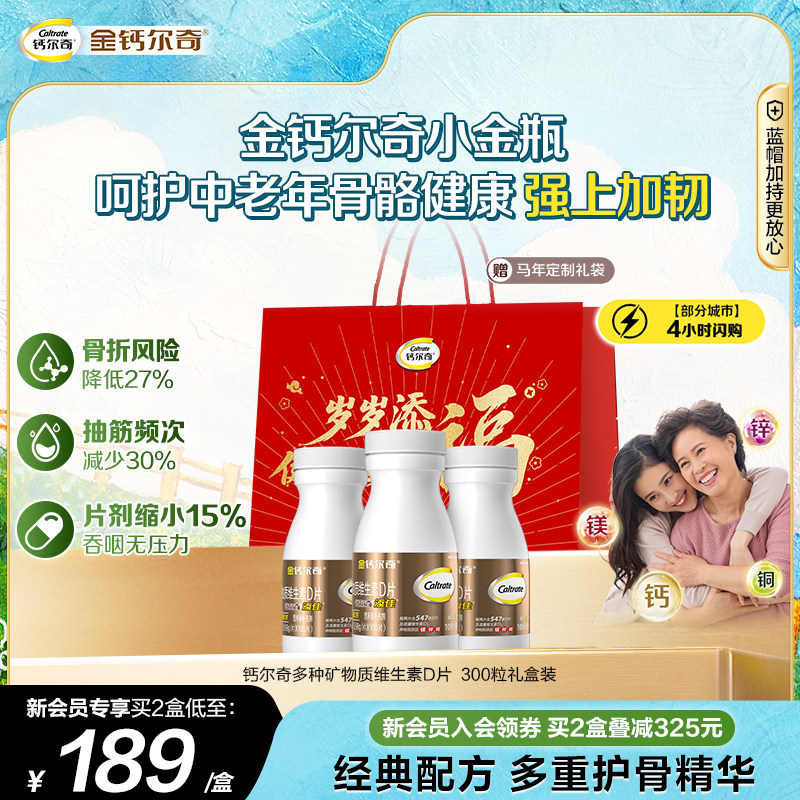 金钙尔奇钙片补钙镁片蓝帽子维生素D多种矿物质中老年送礼盒正品