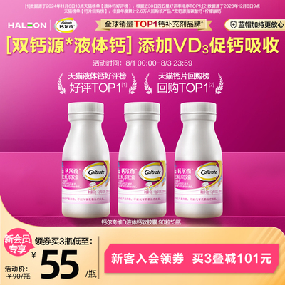 拍3瓶！钙尔奇液体钙*3瓶