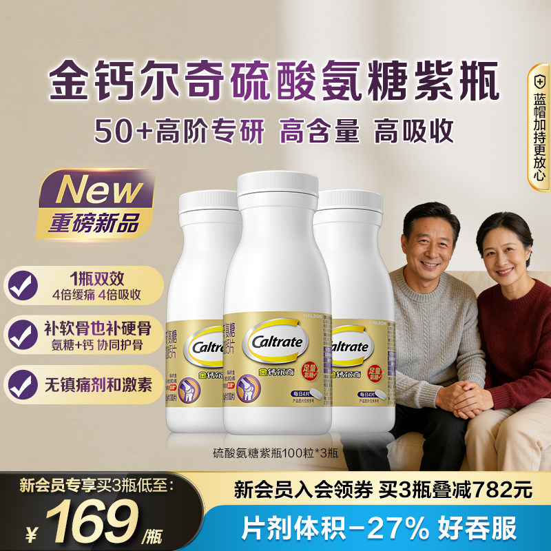 金钙尔奇高含量硫酸氨糖紫瓶软骨素加钙片中老年人护关节送礼