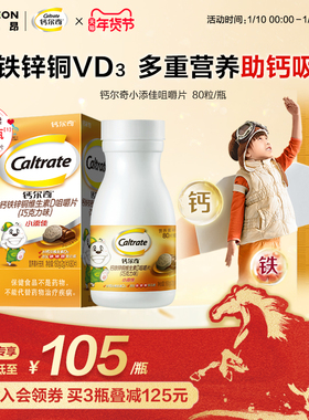 钙尔奇4-10岁儿童咀嚼补钙片小添佳学生青少年维生素D钙铁锌官方
