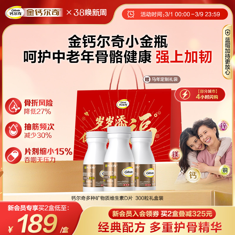 金钙尔奇钙片礼盒送爸妈男女士补钙镁片VD多种矿物质