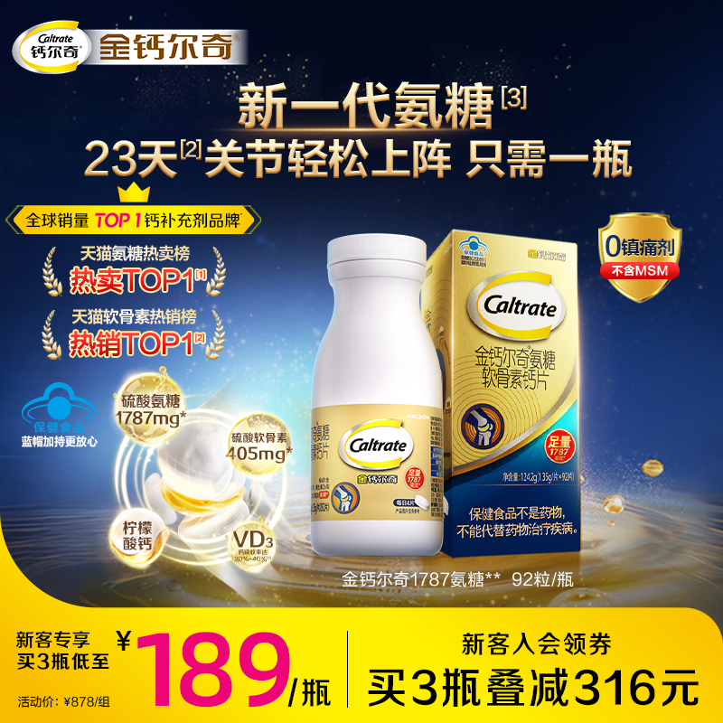 金钙尔奇氨糖软骨素VD3+钙