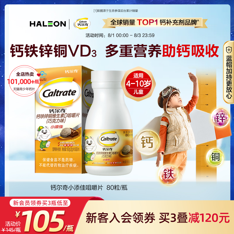 儿童青少年钙片小添佳补钙咀嚼片