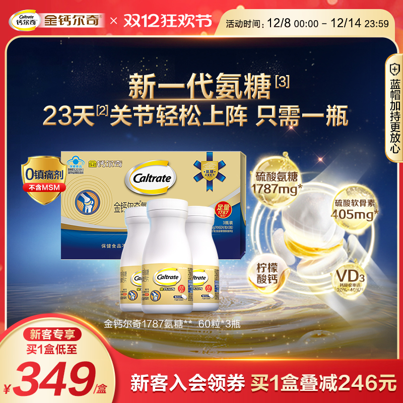 金钙尔奇1787氨糖软骨素柠檬酸钙片维生素d中老年人养护关节官方