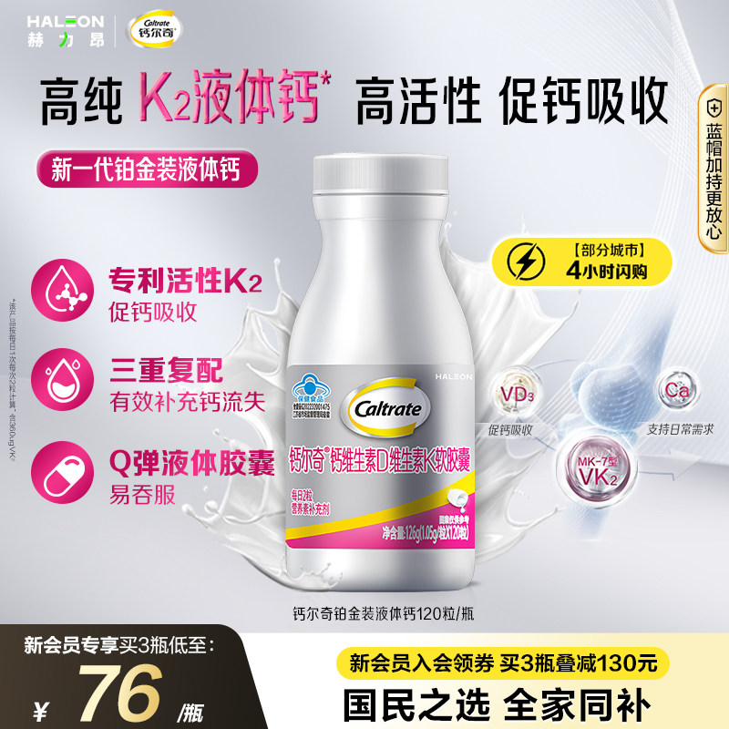 钙尔奇铂金液体钙120粒 60.9元 - 线报酷