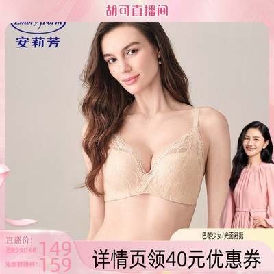 【胡可直播间】安莉芳打卡杯文胸小胸聚拢女士蕾丝无钢圈内衣