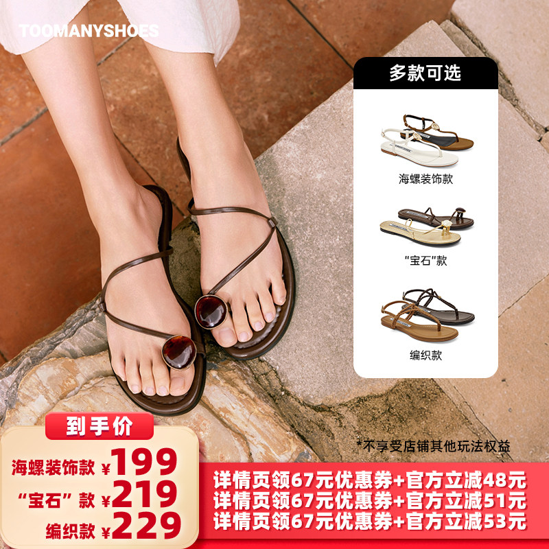 【所有女生的衣橱直播间】Toomanyshoes海洋之心度假风夹脚凉鞋