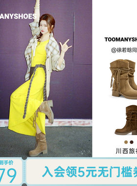 徐若晗同款Toomanyshoes秋冬款川西旅行游牧风高跟靴西部骑士靴