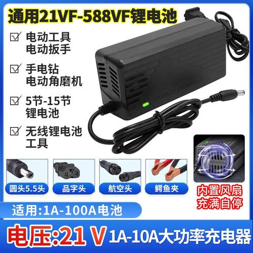 通用21V1A2A3A4A5A锂电池充电器手电钻螺丝角磨机电动扳手21V-98V