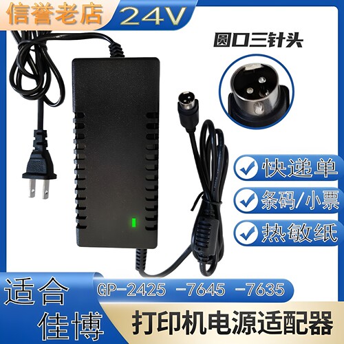 24V适合佳博GP-2425GP-7645GP7635打印机电源适配器3三针电源线