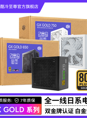 酷冷至尊GX GOLD650W金牌全模组电源750W850W1000W全日系电脑电源