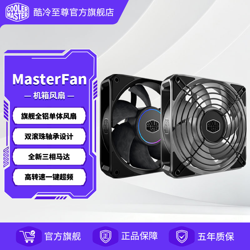 酷冷至尊 MasterFan单体风扇120铝合金风扇电脑机箱风扇静音散热