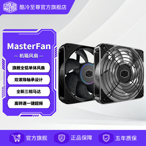 酷冷MasterFan铝合金机箱风扇