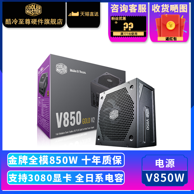 酷冷至尊 V850W 金牌电脑电源850W 全模组台式机电源静音主机电源