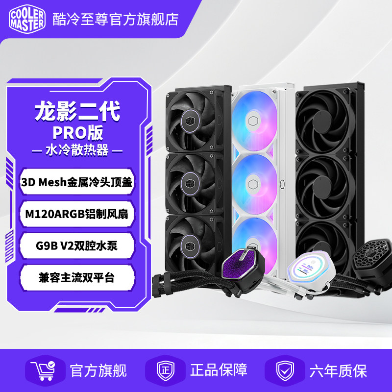 酷冷至尊 冰神G360龙影2代电脑散热器CPU台式主机一体式水冷ATMOS