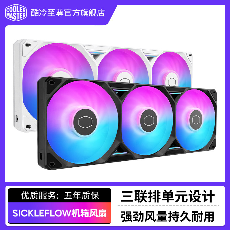 酷冷至尊 SickleFlow Edge机箱散热风扇ARGB三合一连体风扇台式机