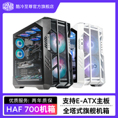 HAF700机箱 全塔机箱 支持E 酷冷至尊 ATX主板 电脑主机机箱