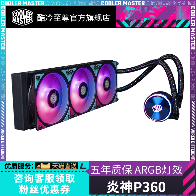 酷冷至尊炎神p360水冷散热器