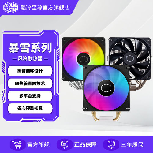 酷冷至尊暴雪t400Argb静音cpu