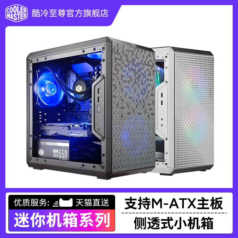 酷冷至尊侧透迷你电脑主机箱
