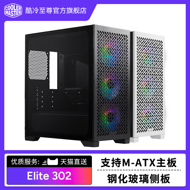 酷冷至尊elite 302机箱matx机箱钢化玻璃带风扇机箱
