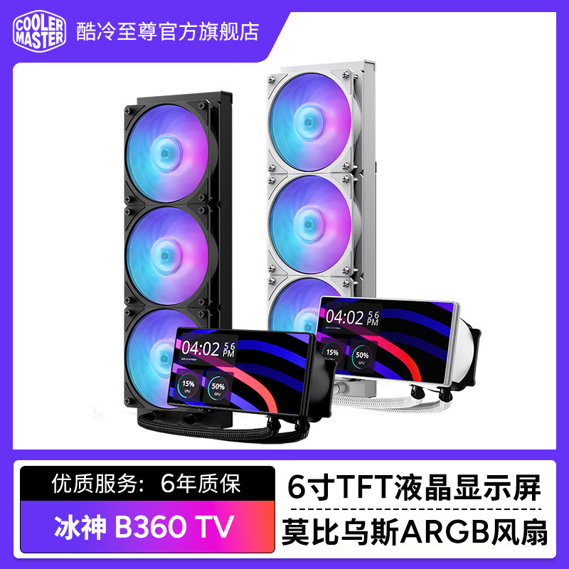 酷冷至尊 冰神B360TV电脑360水冷6寸散热器CPU台式静音一体式水冷