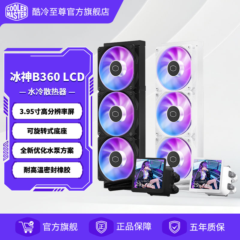 酷冷至尊冰神B360LCD屏电脑360水冷散热器CPU台式静音一体式水冷