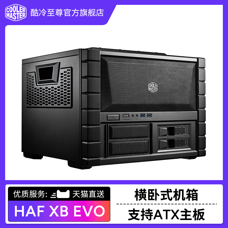 酷冷至尊HAF XB EVO个性电脑机箱 支持ATX主板  卧式机箱配双风扇