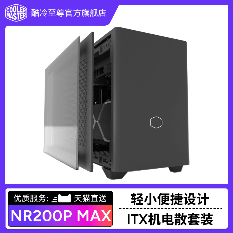 酷冷至尊小电脑机箱电源水冷主机