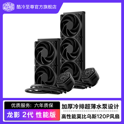 酷冷至尊龙影2代CPU水冷散热器
