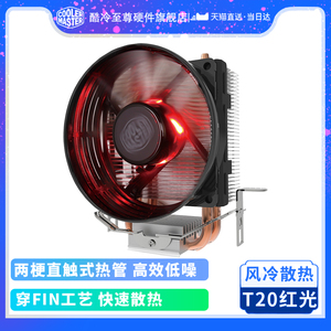 酷冷至尊暴雪T20CPU散热器台式机电脑风冷热散热管多平台