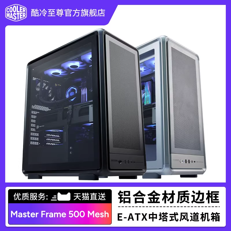 酷冷至尊 MF500 Mesh 铝制EATX中塔主机电脑机箱支持背插磁吸盖板