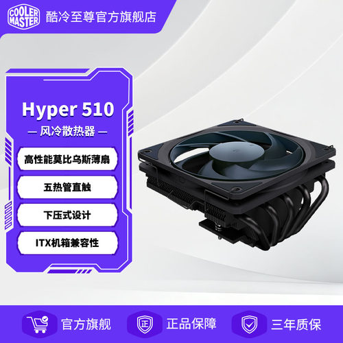 酷冷至尊Hyper510下压风冷散热