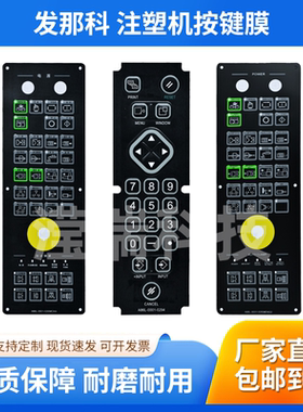 FANUC发那科注塑机按键操作面板贴 A86L-0001-0294手动突泡面板膜