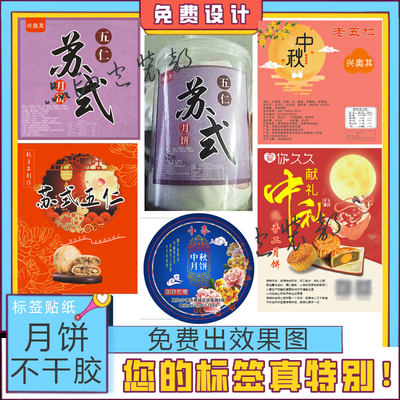 定制月饼标签礼品盒贴公司礼品标贴盒子封条画册不干胶设计印刷